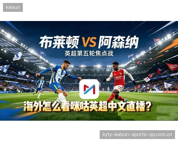阿森纳零比三不敌布莱顿：英超的“逆袭之痛”与球迷的心灵创伤